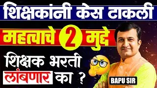 Shikshak Bharti New Update | शिक्षकांनी केस टाकली | 2 महत्त्वाचे मुद्दे..Shikshak Bharti लांबणार का?