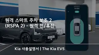 원격 스마트 주차 보조 2 (RSPA 2) - 원격 전/후진 | The Kia EV5