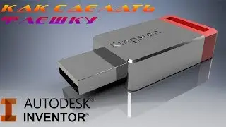 Как создать флешку в программе Autodesk Inventor.