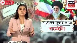 Live : Ayatollah Khameini | আমেৰিকাৰ আক্ৰমণৰ আশংকাত খামেইনি আশ্ৰয় লৈছে নেকি বাংকাৰত? N18G |