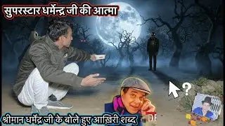 Aahat New Horror | Show Film Star Dharmendra Ji Ka Antim Sanskar | सुपरस्टार धर्मेंद्र जी की आत्मा 