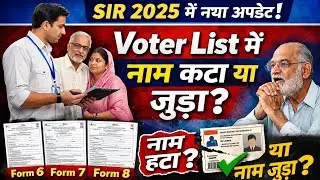 SIR क्या है? Voter List Update 2025 | नाम कटेगा या जुड़ेगा? Form 6,7,8 पूरी जानकारी हिंदी में #SIR