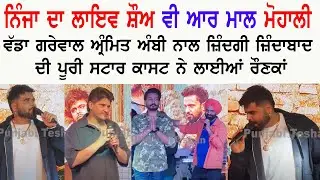 NINJA LIVE VR MALL MOHALI ZINDAGI ZINDABAAD MOVIE PROMOTIONS | VADDA GREWAL | AMRIT AMBY & STAR CAST