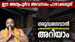 ഈ അപൂര്‍വ അവസരം പാഴാക്കരുത്; ഗരുഡഭഗവാന്‍ പ്രത്യക്ഷത്തില്‍വന്നയിടത്തെക്കുറിച്ച് അറിയാം