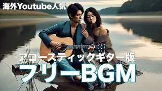 極上アコースティックギターBGM ｜ 仕事・勉強・集中・心の癒しに最適なリラクゼーション音楽【海外Youtubeで人気の著作権フリーBGM】【作業用BGM】