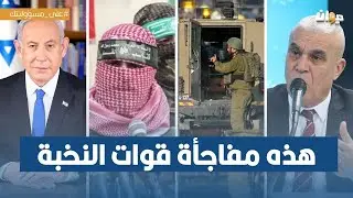 الخبير العسكري توفيق ديدي: لهذه الأسباب سحب جيش الاحتلال دباباته وغير تكتيكاته..!!