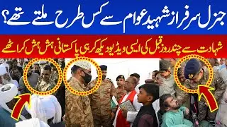 Must Watch | Commander Lieutenant General Sarfraz Ali last video before death helicopter crash