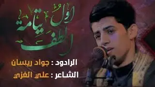 اول يتامة الطف | الرادود جواد ريسان | هيئة بطل العلقمي