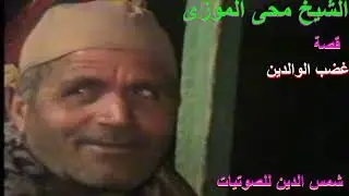 الشيخ محي الموزي / غضب الوالدين/ بنوفر