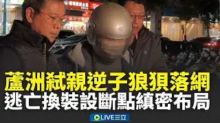 蘆洲弒親逆子狼狽落網！逃亡換裝設斷點縝密布局 烙跑超淡定疑討嘸錢狠殺雙親│新聞一把抓20260119│三立新聞台