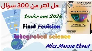 مراجعة ليلة امتحان علوم متكاملة لغات اولى ثانوي integrated science senior one/ المنهج الجديد 2026