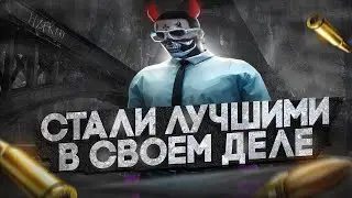 СТАЛИ ЛУЧШИМИ В СВОЕМ ДЕЛЕ \ GTA 5 RP I MAJESTIC RP