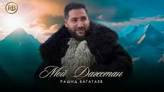 Рашид Багатаев - Мой дагестан