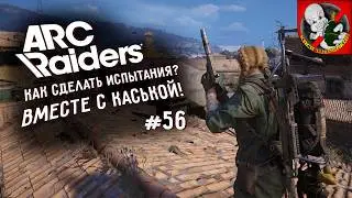 Как сделать испытание?! Arc Raiders вместе с Каськой!