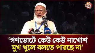 'দল জামায়াতের মতো আর একটিও নেই, যতই চিৎকার দেন লাভ হবে না' | Jamaat Amir | Election | Channel 24