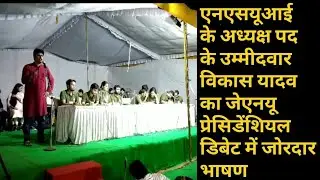 JNU Presidential Debate 2018|| NSUI candidate Vikash Yadav का भाषण