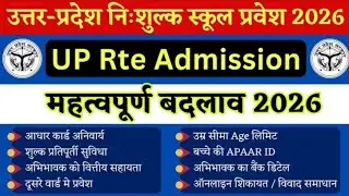 UP RTE ADMISSION 2026 NEW RULES ||up rte admission form 2026-27 || rte admission update news #rte