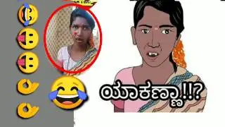 Yakanna viral dialogue yakanna aunty dialogue yakanna troll ನೋಡಿ subscribe ಮಾಡಿ yakanna