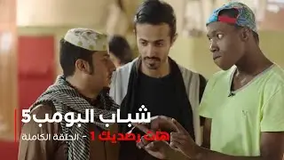 مسلسل شباب البومب -  حلقة هات رصيدك 1