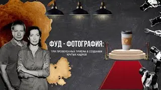 PIR&mdash;COFFEE 2021. Сергей Гаврилов и Дарья Киселева. Фуд фотография