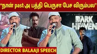 &ldquo;நான் past-அ பத்தி பெருசா பேச விரும்பல&rdquo;|Director balaaji| #directorbalaaji #darkheaven #megacinemas