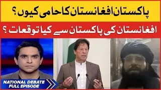 Pakistan Afghanistan ka hami kyun? | Afghanistan | National Debate | Jameel Farooqui | BOL News Talk