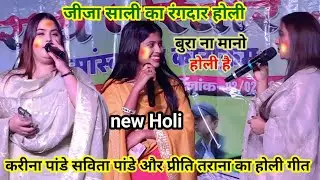 New Holi 2026 #करीना_पांडे सविता पांडे और #प्रीति तराना होली गीत से माहौल जमा दिया #Holi_stage show 
