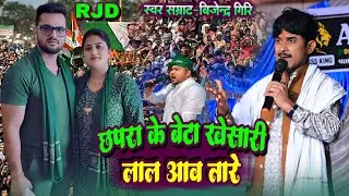 छपरा के आन बान शान खेसारी लाल यादव जिंदाबाद !!बिजेन्द्र गिरि खेसारी लाल के बारे में क्या बोले रात