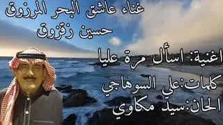اغنية:اسأل مرة عليا للفنان(حسين زقزوق)