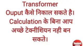 transformer formula calculation | current कैसे निकाल सकते है।  transformer loss | test on transformr