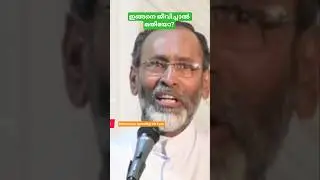 ഞാൻ തന്നാൽ താനങ്ങ്..? #fr_Davis_chiramel #romen_catholic #malankara #marthoma #maramon #jacobite