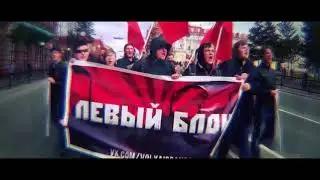 Будь смелее - вступай в Левый Блок!