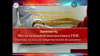 Пульсовая диагностика в ТКМ  Ее значение и роль