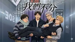 ERROR - 我們不分 (Inseparable) Official Animated Music Video