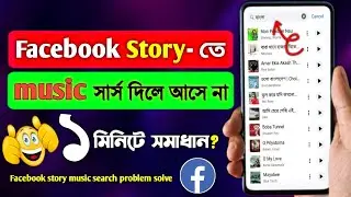 Facebook story music search problem | facebook story music not showing | fb story music problem