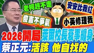 2026開局 萊爾校長諸事不順衰事纏身 蔡正元:活該 他自找的
