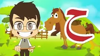 Arabic Letter Haa (ح), Arabic Alphabet for Kids &ndash; حرف الحاء الحروف العربية للأطفال