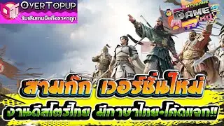 Three Kingdoms: World Conquest เกมใหม่น่าเล่น สามก๊กเวอร์ชั่นใหม่ งานดีสโตร์ไทยมีภาษาไทย+โค้ดแจก!!