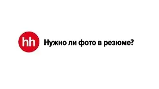 Нужно ли фото в резюме?