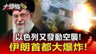【以伊開戰】伊朗6機場遭以色列襲擊！傳「800飛彈無法使用」多架戰機被毀
