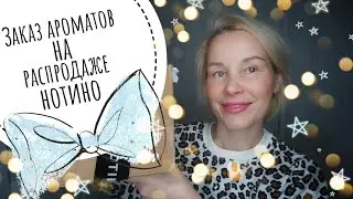 Бюджетные АРОМАТЫ с ШИКАРНЫМ звучанием☆Распродажа на НОТИНО