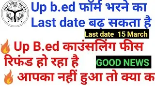 Up b.ed latest news for counseling fees refund ll UP. ED form date increases? Battle for ssc #upbed