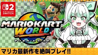 【 マリカワールド】絶対にリアルで運転をしたらいけない人の絶叫マリオカート！！🍄参加型【 Mario Kart World 】