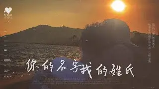 Hiroaki/Ryota | 你的名字 我的姓氏 / FMV
