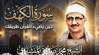 استمع بخشوع | سورة الكهف | الشيخ محمد صديق المنشاوي