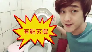 【整人系列】馬桶的逆襲