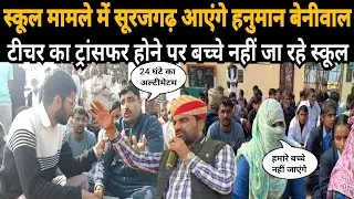 सूरजगढ़ सरकारी स्कूल में 10 दिन से हो रहा बवाल, बाहर से बच्चे लाकर भेज रहे आगे रिकॉर्ड
