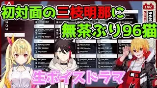 【96猫】初対面の三枝明那に即興でボイスドラマをやらせる96猫【切り抜き/三枝明那/星川サラ】