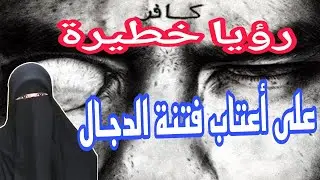 رؤيـا.. على أعتاب فتنة الدجال