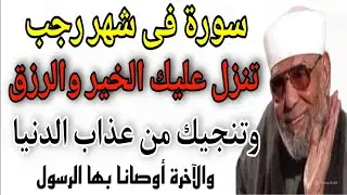 سورة في شهر رجب🤔 تنزل عليك الرزق☺️ والخير المتواصل🤲 وتنجيك من عذاب القبر😱 ونار جهنم؟✅